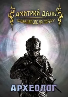 Апокалипсис на пороге. Археолог