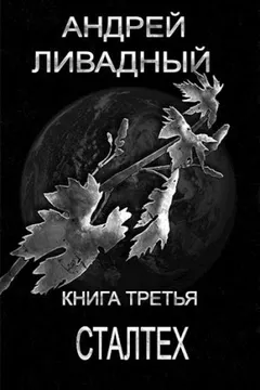 Апокалипсис-сталкер 3. Сталтех