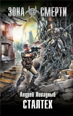 Апокалипсис-сталкер 3. Сталтех