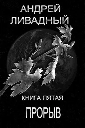 Апокалипсис-сталкер 5. Прорыв