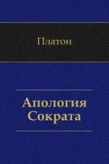 Апология Сократа