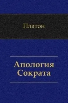 Апология Сократа