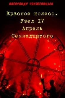 Апрель семнадцатого