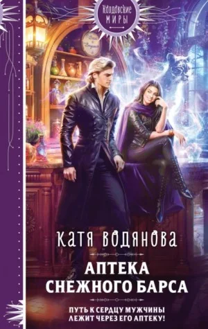 Аптека «Снежного барса»