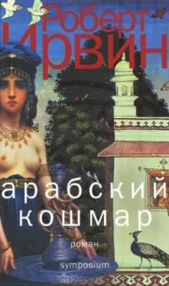 Aрабский кошмар