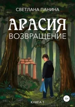 Арасия. Возвращение