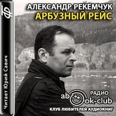 Арбузный рейс