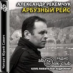 Арбузный рейс