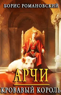 Арчи. Кровавый Король