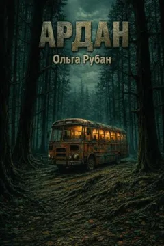 Ардан