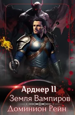 Арднер II – Земля Вампиров