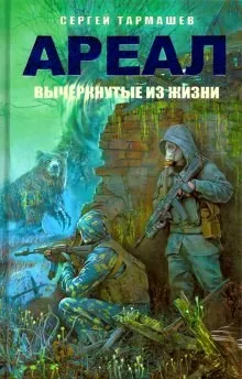 Ареал: 4. Вычеркнутые из жизни