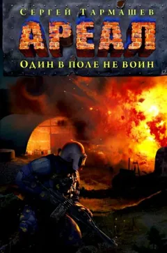 Ареал: 7. Один в поле не воин