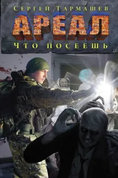 Ареал: 8. Что посеешь