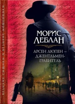 Арест Арсена Люпена