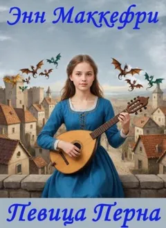 Арфистка Менолли 2.2. Певица Перна