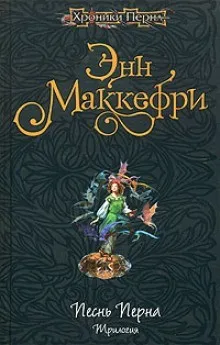 Арфистка Менолли. Трилогия: 2.1.-2. 2.- 2.3