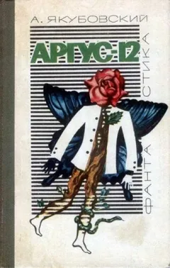 Аргус-12