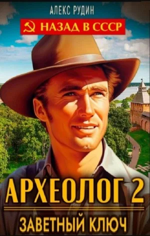 Археолог 2. Заветный ключ