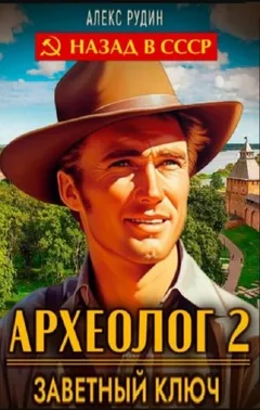 Археолог 2. Заветный ключ