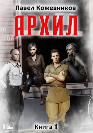 Архил. Книга 1