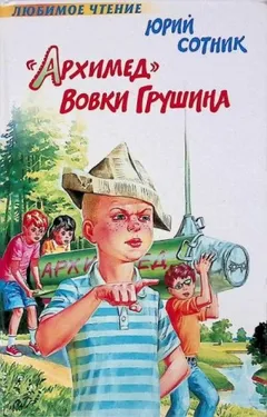 «Архимед» Вовки Грушина