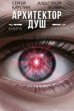 Архитектор душ VI