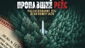 Архив из макулатуры. Пропавший самолет