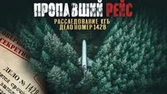 Архив из макулатуры. Пропавший самолет