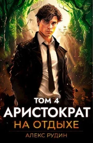 Аристократ на отдыхе. Том 4