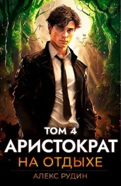 Аристократ на отдыхе. Том 4