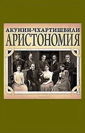 Аристономия