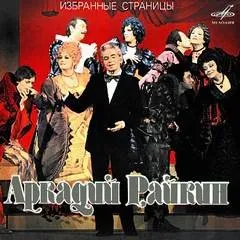 Аркадий Райкин: Избранные страницы