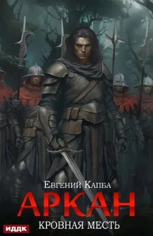 Аркан. Кровная месть