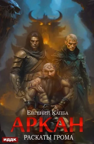 Аркан. Раскаты грома