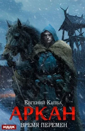 Аркан. Время перемен