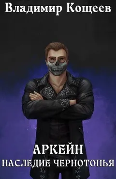 Аркейн. Наследие Чернотопья