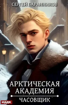 Арктическая академия. Часовщик