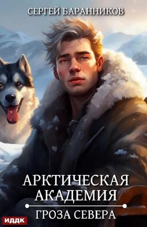 Арктическая академия. Гроза Севера