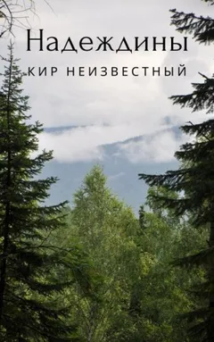 Армагеддон. Коллекция: 1.1. Отрывок «Надеждины»