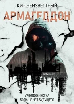 Армагеддон. Коллекция: 1