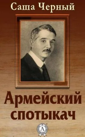 Армейский спотыкач