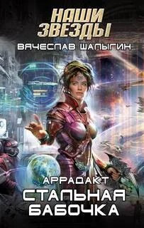 Аррадакт-1. Стальная бабочка