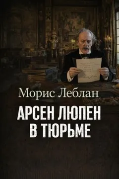 Арсен Люпен-1.2. Арсен Люпен в тюрьме