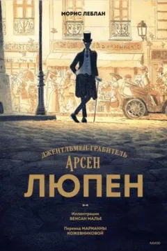 Арсен Люпен-1.5. Ожерелье королевы