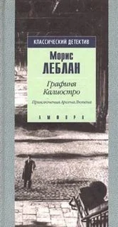 Арсен Люпен-12. Графиня Калиостро