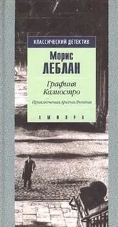 Арсен Люпен-12. Графиня Калиостро