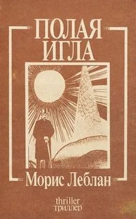 Арсен Люпен-3. Полая игла