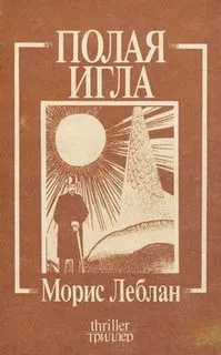 Арсен Люпен-3. Полая игла
