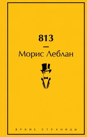Арсен Люпен-4. «813»